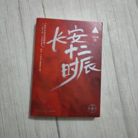 长安十二时辰（上册）