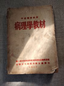 中级医学校用病理学教材