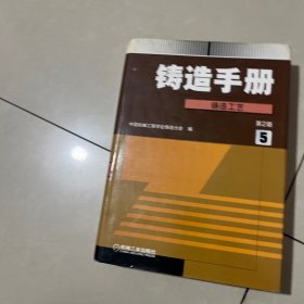 铸造手册第5卷