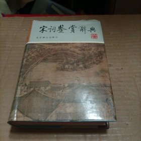 宋词鉴赏辞典（图文修订版）