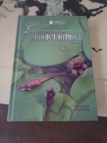 中国水生植物图志