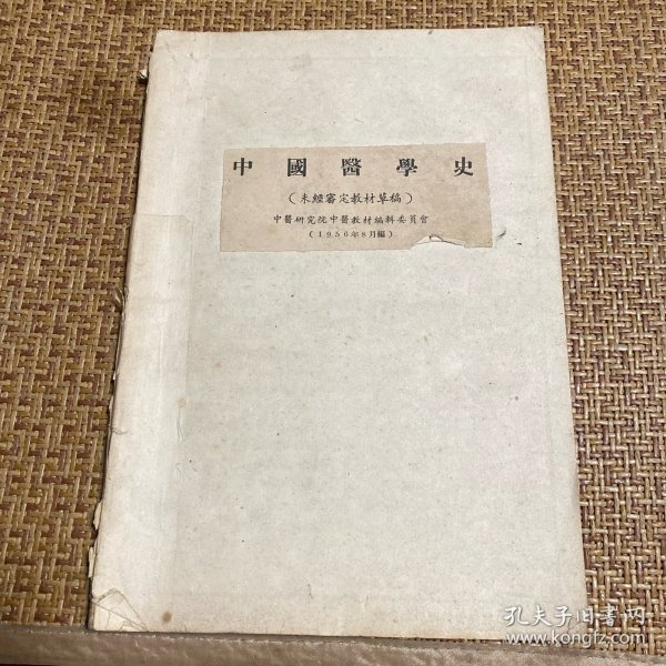 中国医学史（未经审定教材草稿）