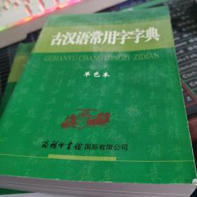 古汉语常用字字典（单色本）略有遐思不影响阅读