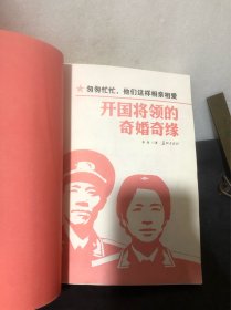 匆匆忙忙，他们这样相亲相爱——开国将领的奇婚奇缘