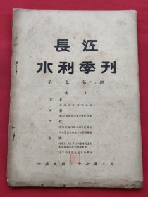 长江水利季刊（第一卷 第二、三期）民国37年出版