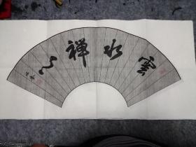扇面书法，云水禅心。适合茶室书房装饰。保真！