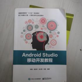 Android Studio移动开发教程