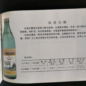 【酒文化资料】北京酒，七末八初北京市各种酒类产品（啤酒、葡萄酒、黄酒、白酒）介绍，白酒部分，牛栏山酒厂：红粮大曲、北京大曲、北京特曲、金浆氿、潮白河二锅头，昌平酒厂：燕岭春、翠茵酒、百泉氿、十三陵二锅头，通县酒厂：通州老窖、潞泉酒、向阳二锅头，北京酒精厂：红星白酒、红星二锅头，海淀酒厂：金山酒，芦沟桥酒厂：芦沟桥大曲、曲酒，玉泉酒厂：玉泉春酒，长阳酒厂：燕山老白干，永乐店酒厂：醇酿曲酒、永乐白酒