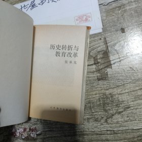 历史转折与教育改革 张承先 / 吉林教育出版社