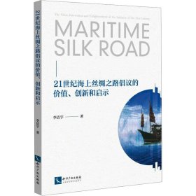 21世紀(jì)海上絲綢之路倡議的價(jià)值、創(chuàng)新和啟示