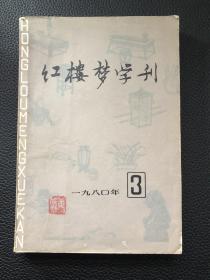 红楼梦学刊1980年第3集