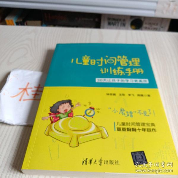 儿童时间管理训练手册——30天让孩子的学习更高效