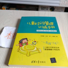 儿童时间管理训练手册——30天让孩子的学习更高效