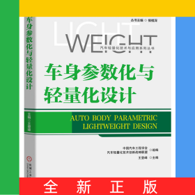 車身參數(shù)化與輕量化設(shè)計/汽車輕量化技術(shù)與應(yīng)用系列叢書