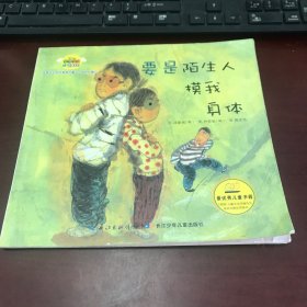 韩国幼儿学习与发展童话系列——培养安全性教育的童话（要是陌生人摸我身体）