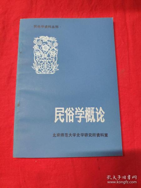 民俗学资料丛刊 ：民俗学概论