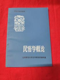 民俗学资料丛刊 ：民俗学概论