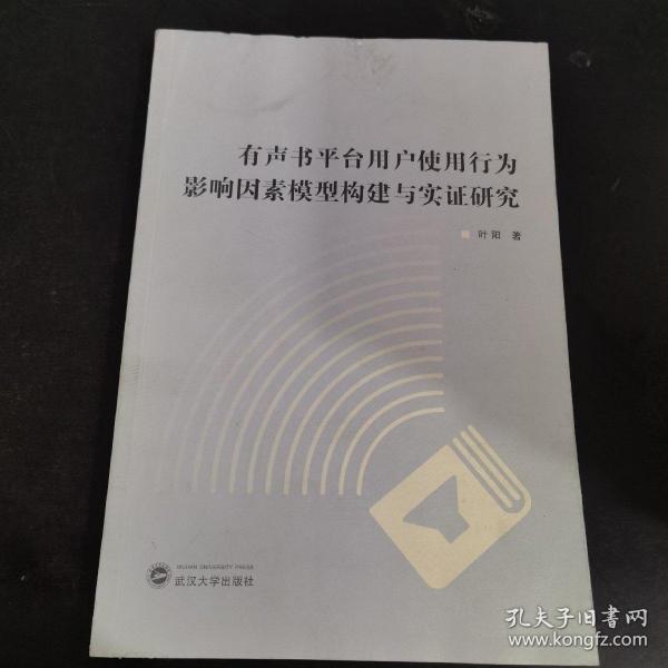 有声书平台用户使用行为影响因素模型构建与实证研究