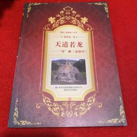 天道若龙 “异”解《道德经》 往事回忆录