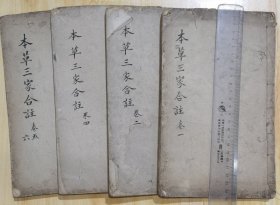 本草三家合注（品相不错，惜缺卷三这册）卷5，6为2册合订