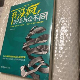 正版全新，我没疯，我只是与众不同。24个曲折离奇的真实心理学故事，国内一线心理咨询师，耗时6年研究而成。这个世界上有很多“非常态人类”，他们散落在世界各地，也潜伏在我们身边。作者作为一名资深的心理疗愈师，认真倾听各种疯言疯语，尽可能深入这些人内心世界，帮助他们恢复健康。作者经过多年潜心研究，总结剖析各种精神分析案例，作成此书，意在让更多人认识并了解这群“少数人”，还原出一个值得更多人关注的真实世界