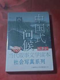 故事会·当代故事文学读本·社会写真系列：中国式问候