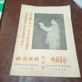 科技批判 1968年第四期 科技革命1968年第二期 ，特刊号 (书品如图)庆祝四六毛主席在武汉接见科技界广大革命群众十周年特刊