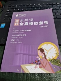 学慧网 全真模拟套卷2004期 公共课 本科/TH7-2