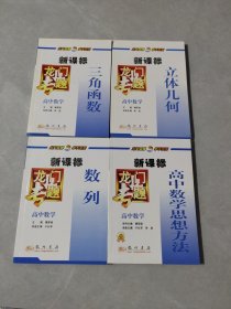 龙门专题高中数学新课标~数列，三角函数，高中数学思想方法，立体几何，共四册