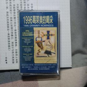 磁带~1996葛莱美的喝彩（有歌词）