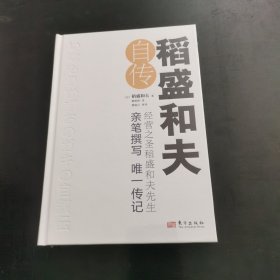 稻盛和夫自传（精装版）