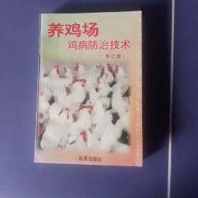 养鸡场鸡病防治技术