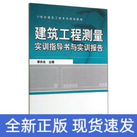 建筑工程測(cè)量實(shí)訓(xùn)指導(dǎo)書(shū)與實(shí)訓(xùn)報(bào)告/李井永