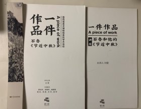 一件作品：石鲁《节近中秋》 和讲座石鲁和他的《节近中秋》陕西省美术博物馆系列学术活动第1期