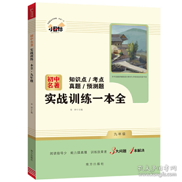 初中名著实战训练一本全 九年级上册 知识点 考点 真题 预测题