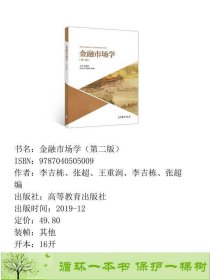 金融市场学王重润李吉栋高等教育9787040505009李吉栋、张超、王重润、李吉栋、张超编高等教育出版社9787040505009