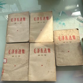 毛泽东选集全1-5卷微瑕