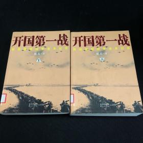 开国第一战（全二册）<一部惊心动魄、荡气回肠的战争史诗，被李际均将军誉为“中国人生命中的一本书”>