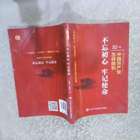 中国共产党怎样做到不忘初心、牢记使命