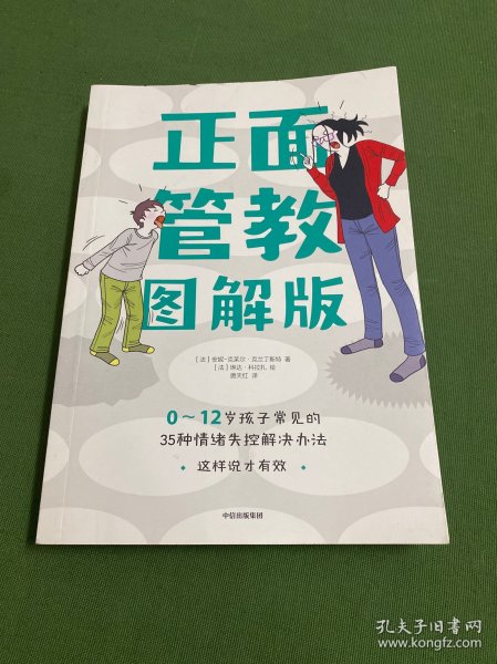 正面管教图解版：0-12岁孩子常见的35种情绪失控解决办法