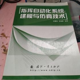 指揮自動(dòng)化系統(tǒng)建模與仿真技術(shù)