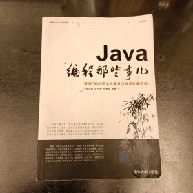 Java编程那些事儿 内有字迹勾划 (前屋65G)
