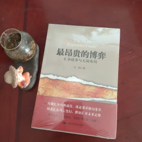 最昂贵的博弈：汇率战争与大国布局