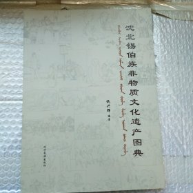 沈北锡伯族非物质文化遗产图典