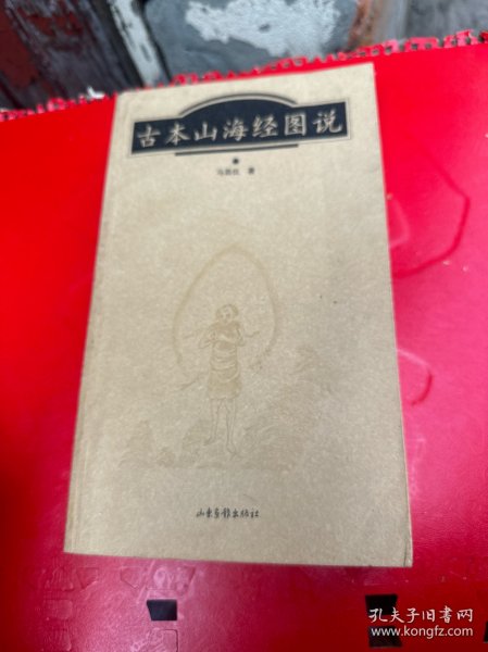 古本山海经图说