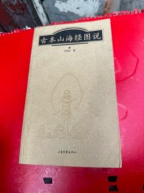 古本山海经图说