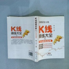 K线操练大全1K线形态操练铁手9787218102450