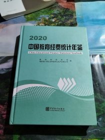 中国教育经费统计年鉴-2020