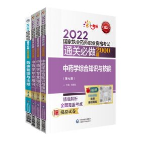 中药学综合知识与技能+中药学专业知识+药事管理与法规共4册 9787521428414