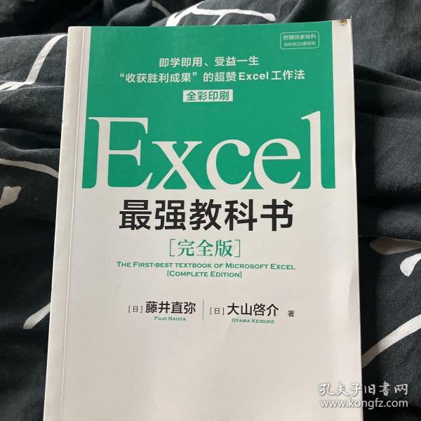 Excel最强教科书【完全版】——即学即用、受益一生：“收获胜利成果”的超赞Excel工作法（全彩印刷）